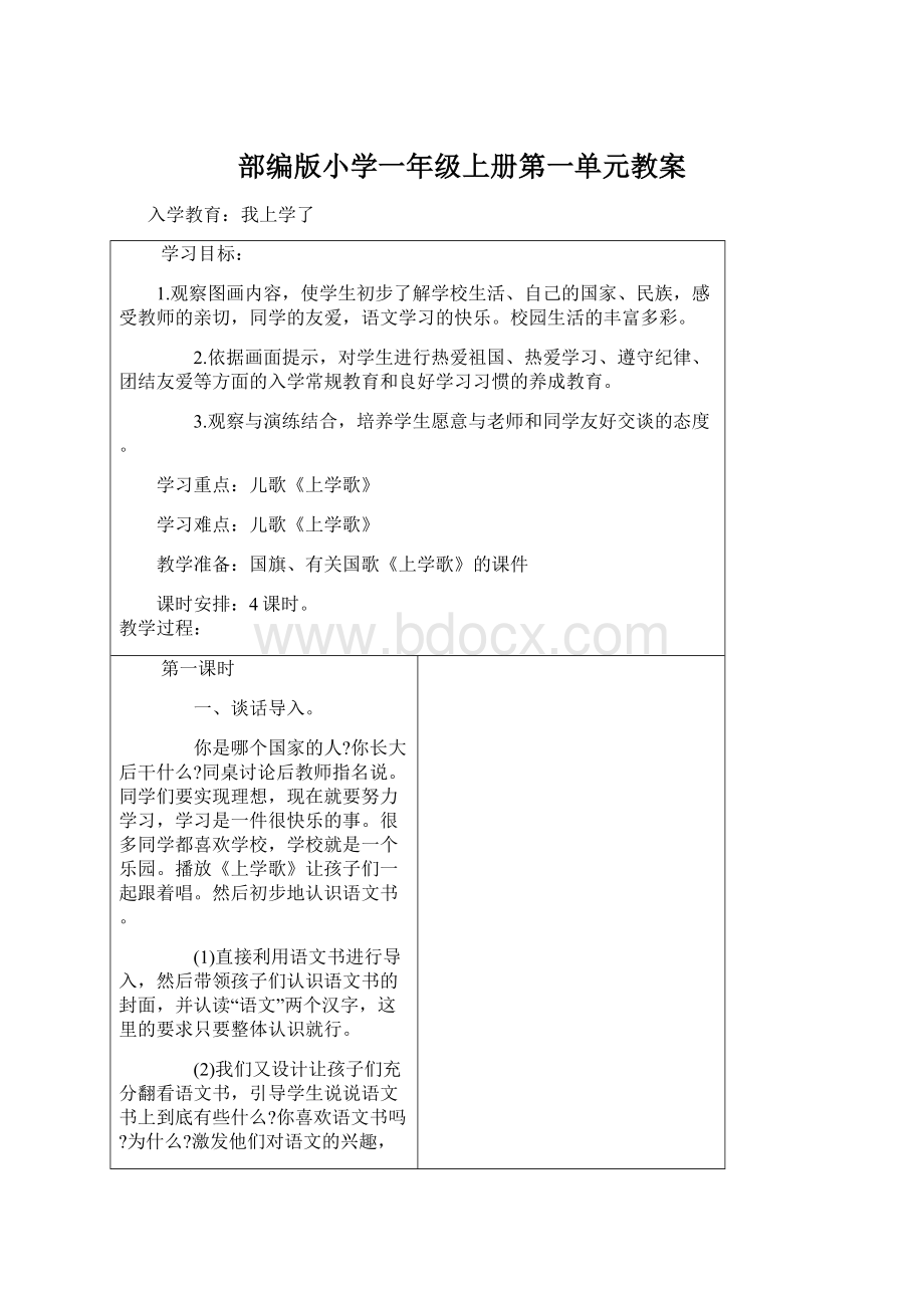 部编版小学一年级上册第一单元教案.docx_第1页