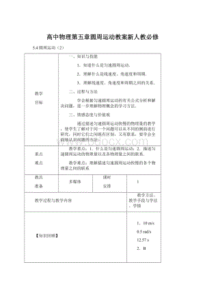 高中物理第五章圆周运动教案新人教必修.docx