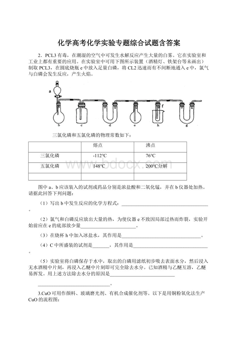 化学高考化学实验专题综合试题含答案.docx_第1页