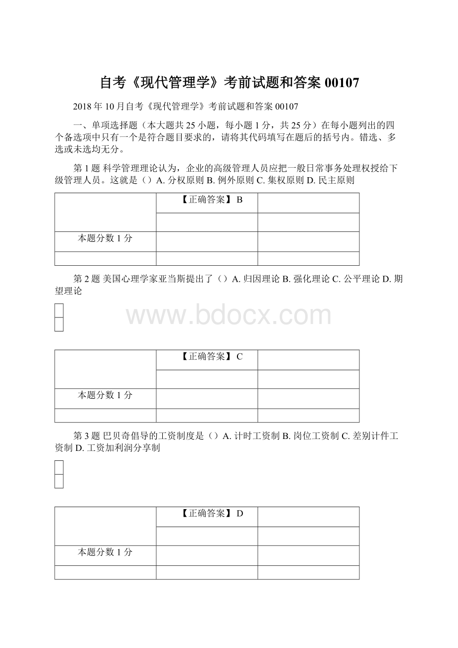 自考《现代管理学》考前试题和答案00107.docx