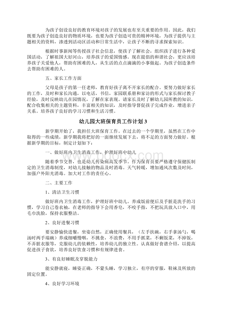 幼儿园大班保育员工作计划Word文档下载推荐.docx_第3页