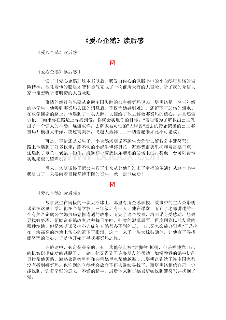 《爱心企鹅》读后感.docx_第1页