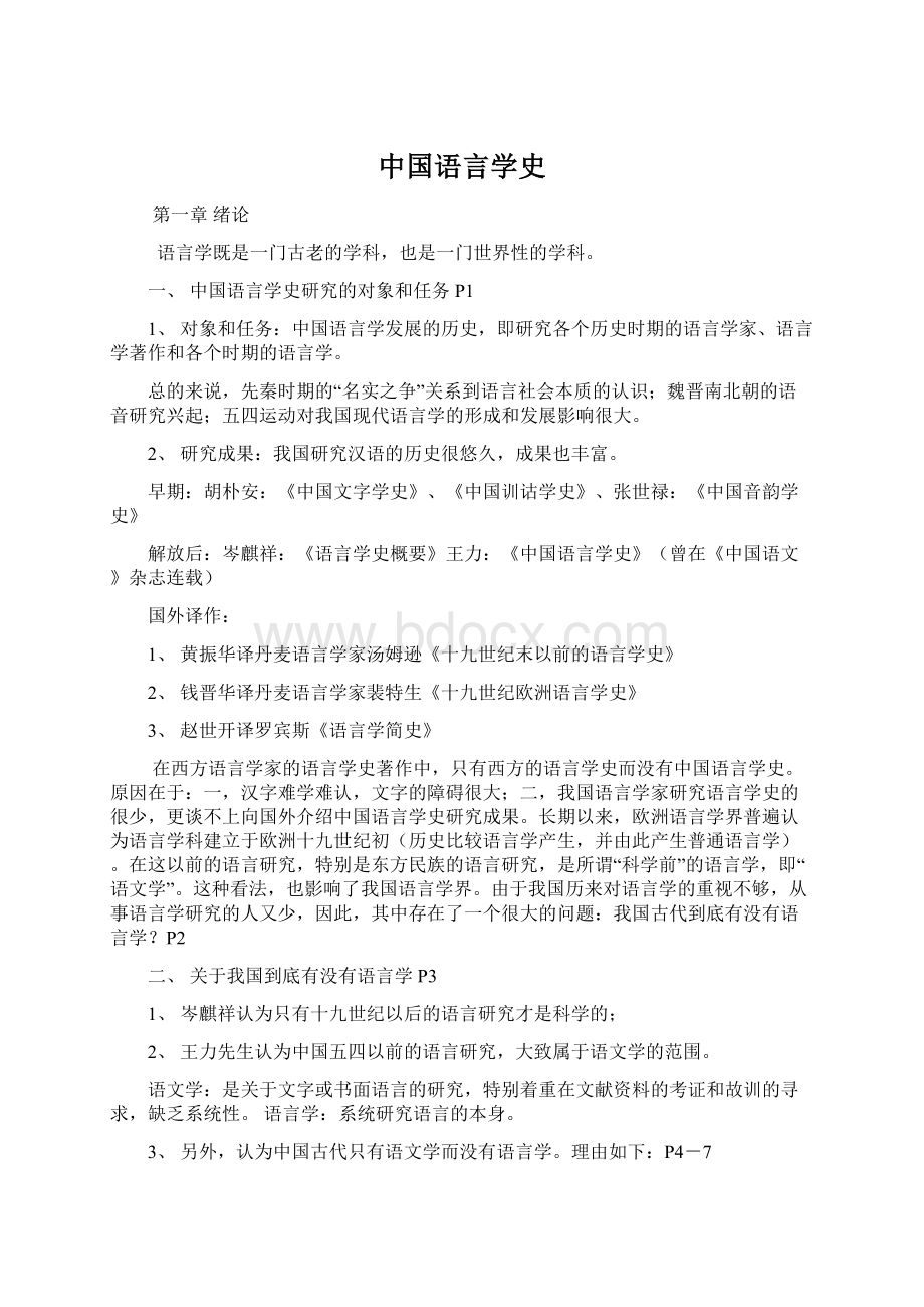 中国语言学史Word文件下载.docx