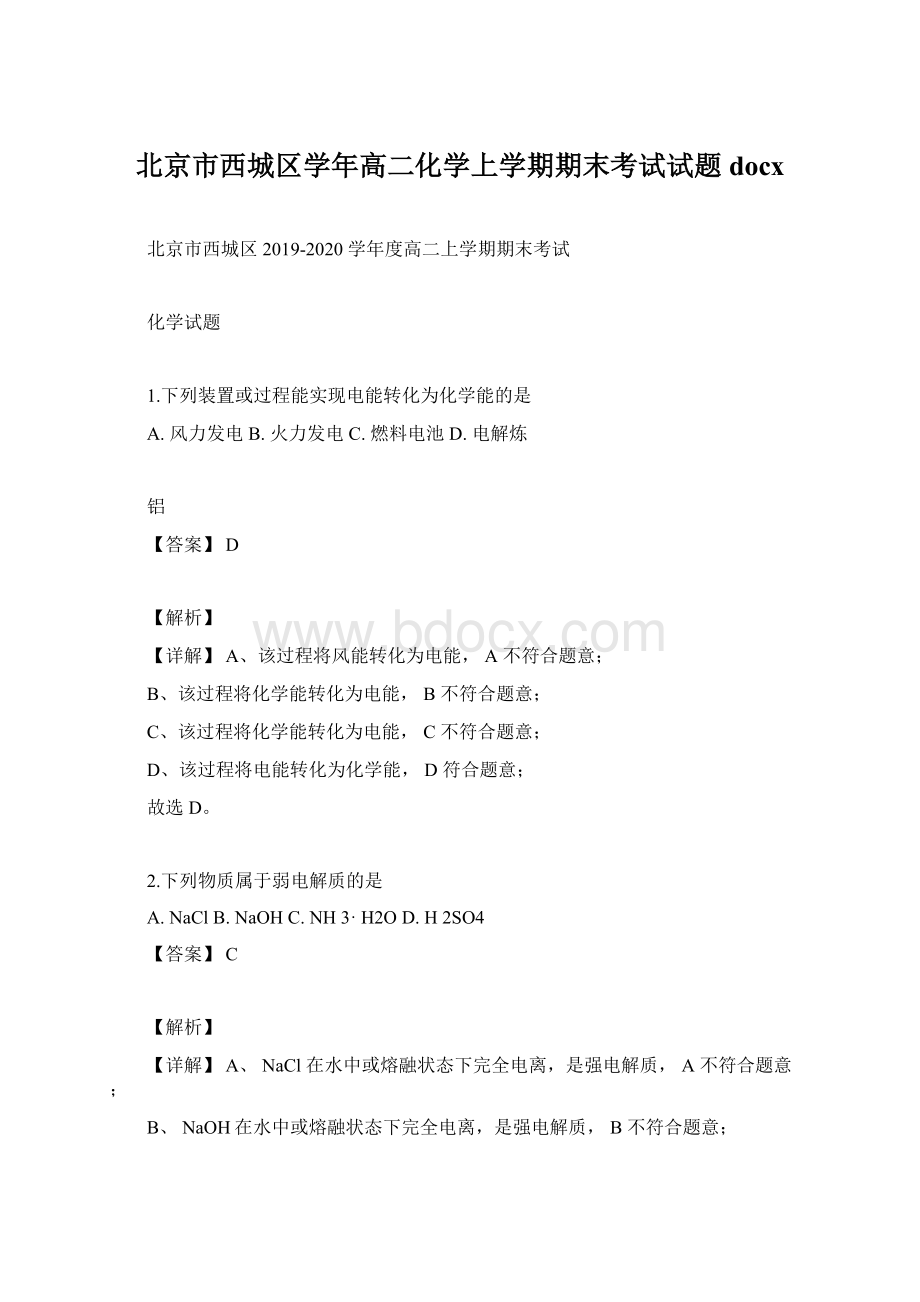 北京市西城区学年高二化学上学期期末考试试题docxWord文档下载推荐.docx_第1页