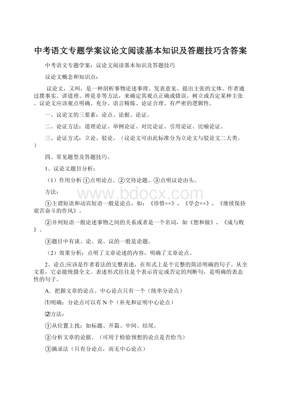 中考语文专题学案议论文阅读基本知识及答题技巧含答案Word文件下载.docx_第1页