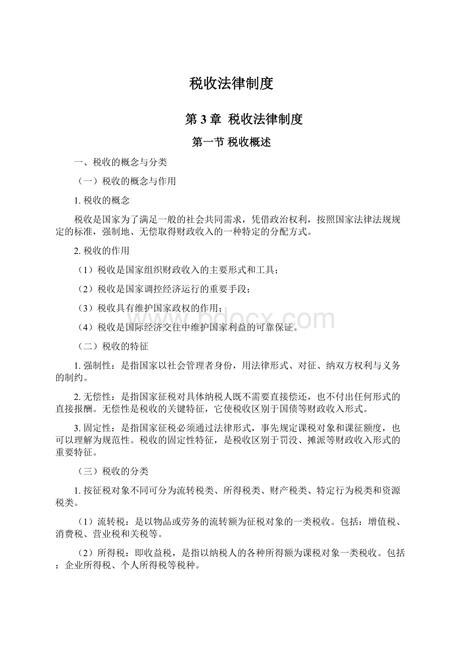 税收法律制度Word文件下载.docx