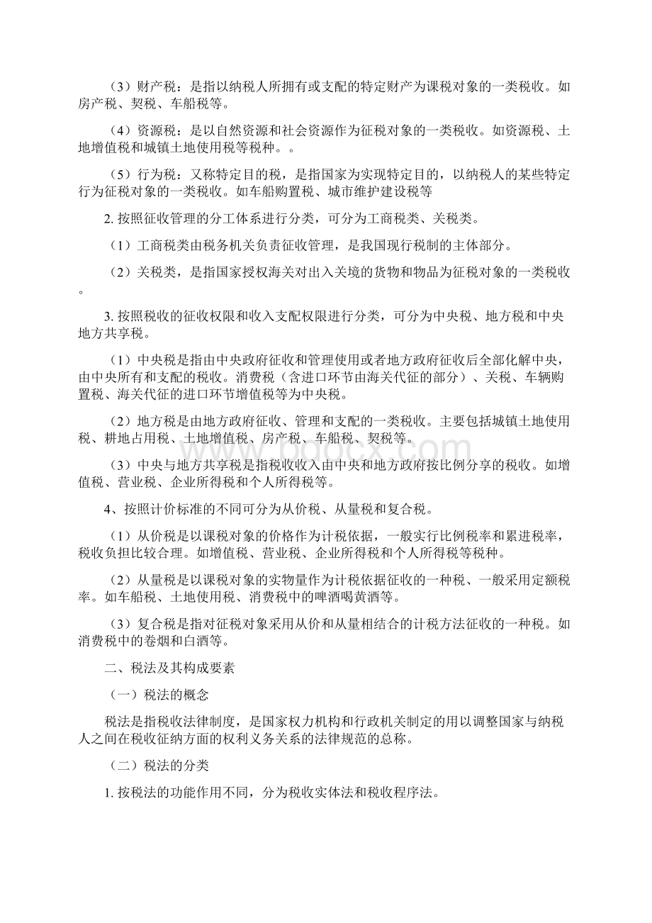 税收法律制度Word文件下载.docx_第2页