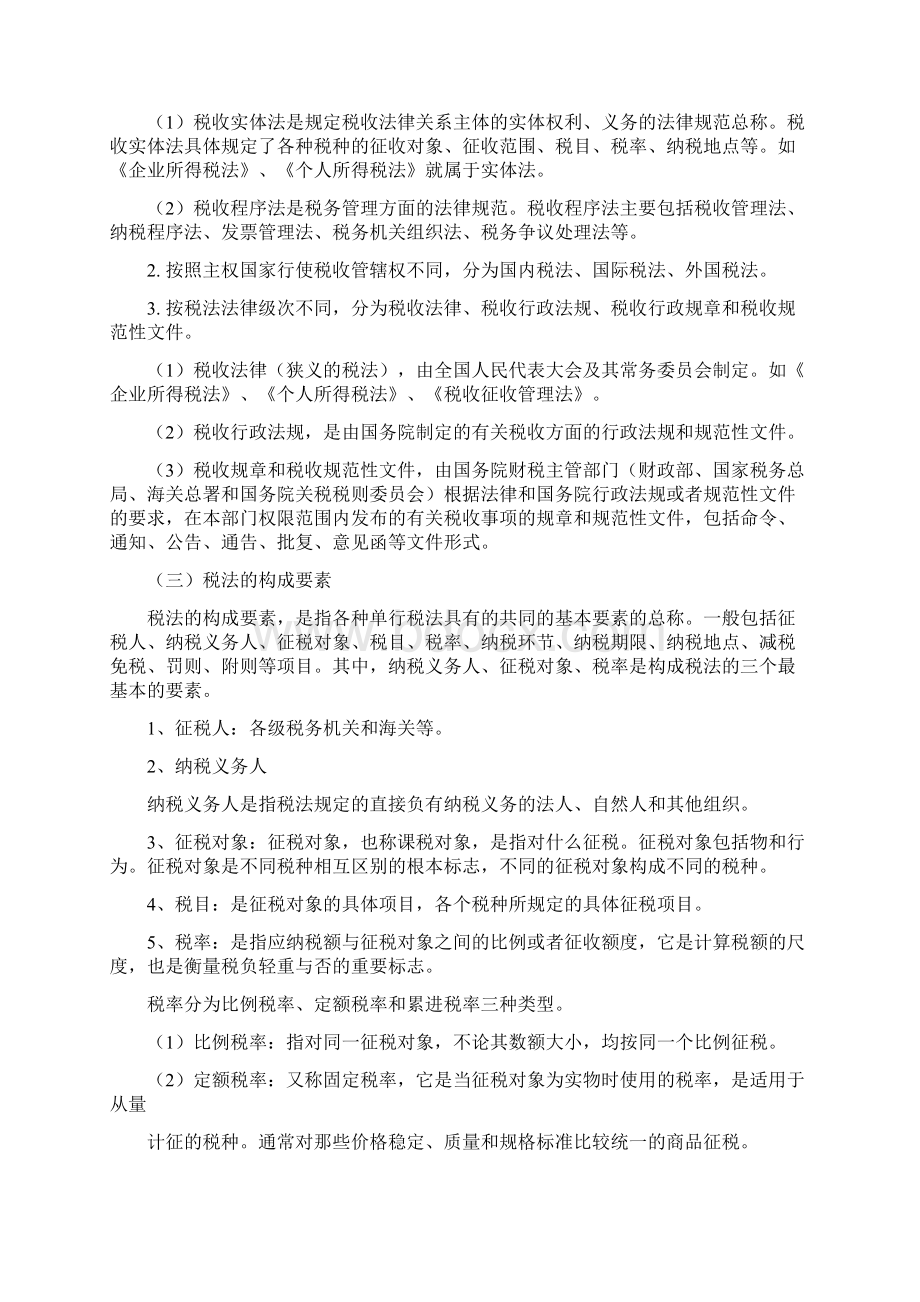 税收法律制度Word文件下载.docx_第3页