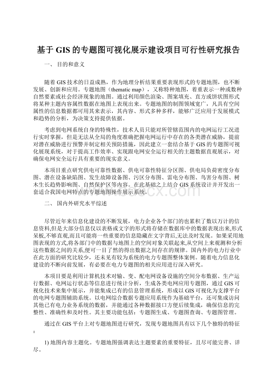 基于GIS的专题图可视化展示建设项目可行性研究报告文档格式.docx