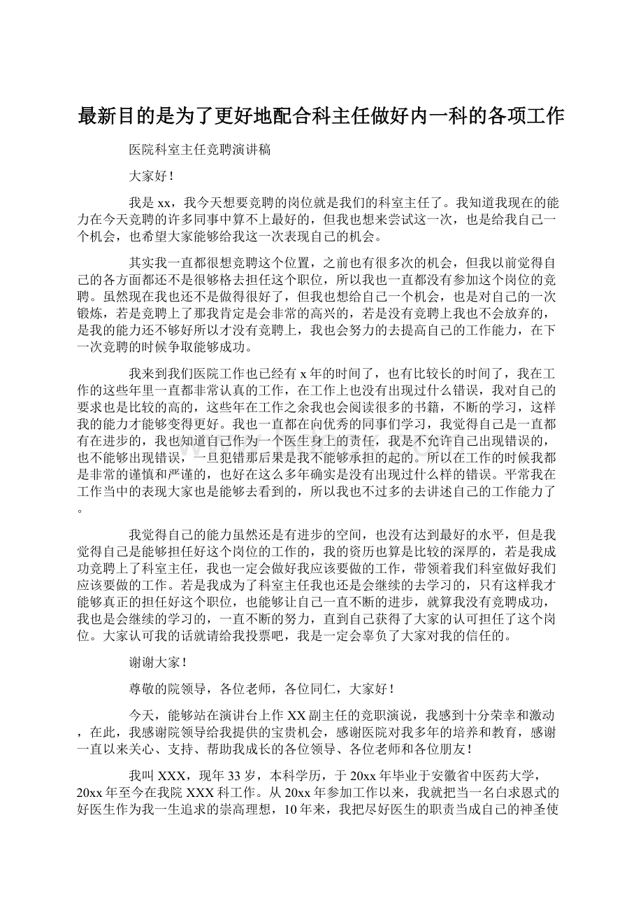 最新目的是为了更好地配合科主任做好内一科的各项工作Word格式文档下载.docx_第1页