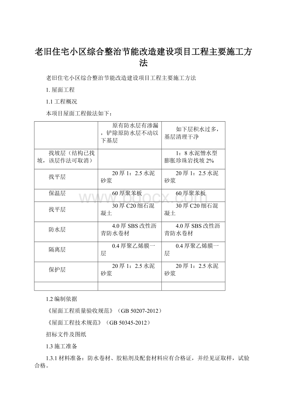 老旧住宅小区综合整治节能改造建设项目工程主要施工方法.docx_第1页