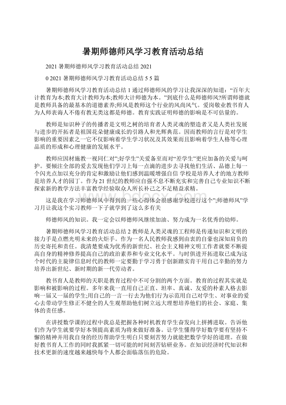 暑期师德师风学习教育活动总结Word格式文档下载.docx