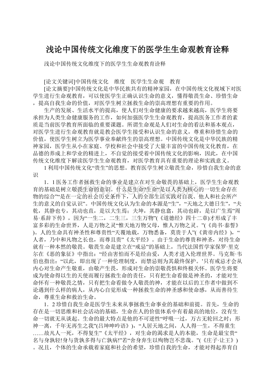 浅论中国传统文化维度下的医学生生命观教育诠释Word格式文档下载.docx