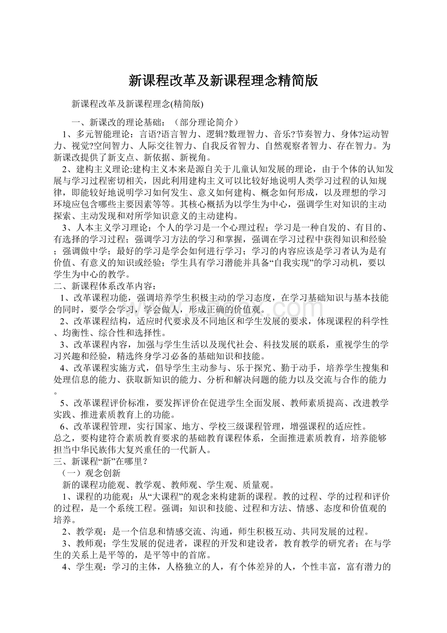 新课程改革及新课程理念精简版Word格式文档下载.docx