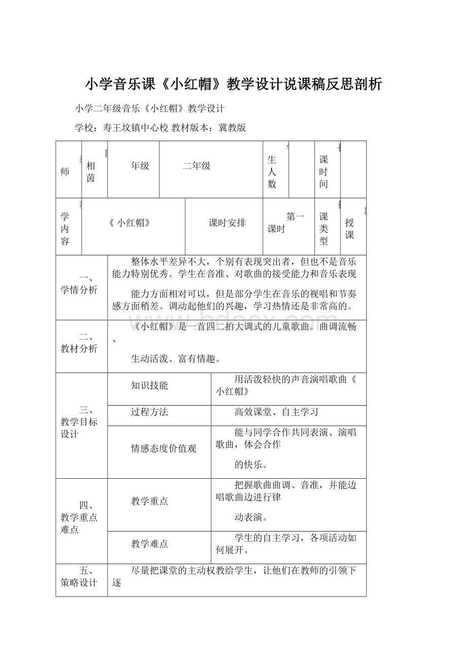 小学音乐课《小红帽》教学设计说课稿反思剖析.docx_第1页