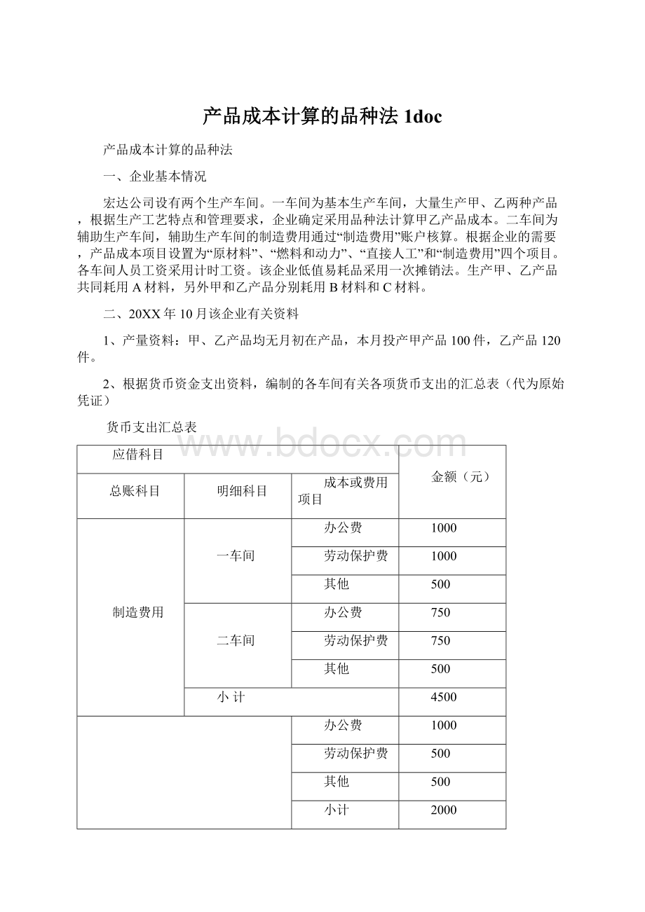 产品成本计算的品种法1doc.docx