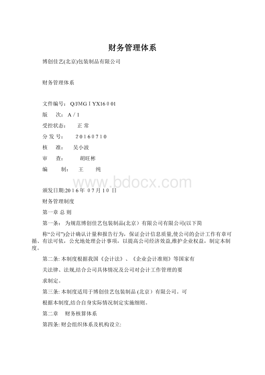 财务管理体系.docx