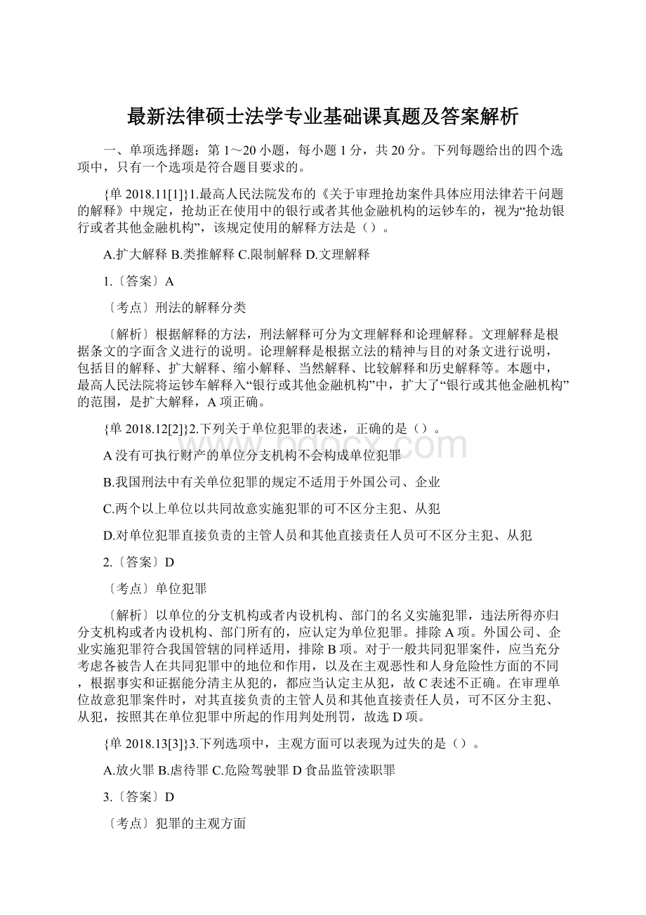 最新法律硕士法学专业基础课真题及答案解析.docx_第1页