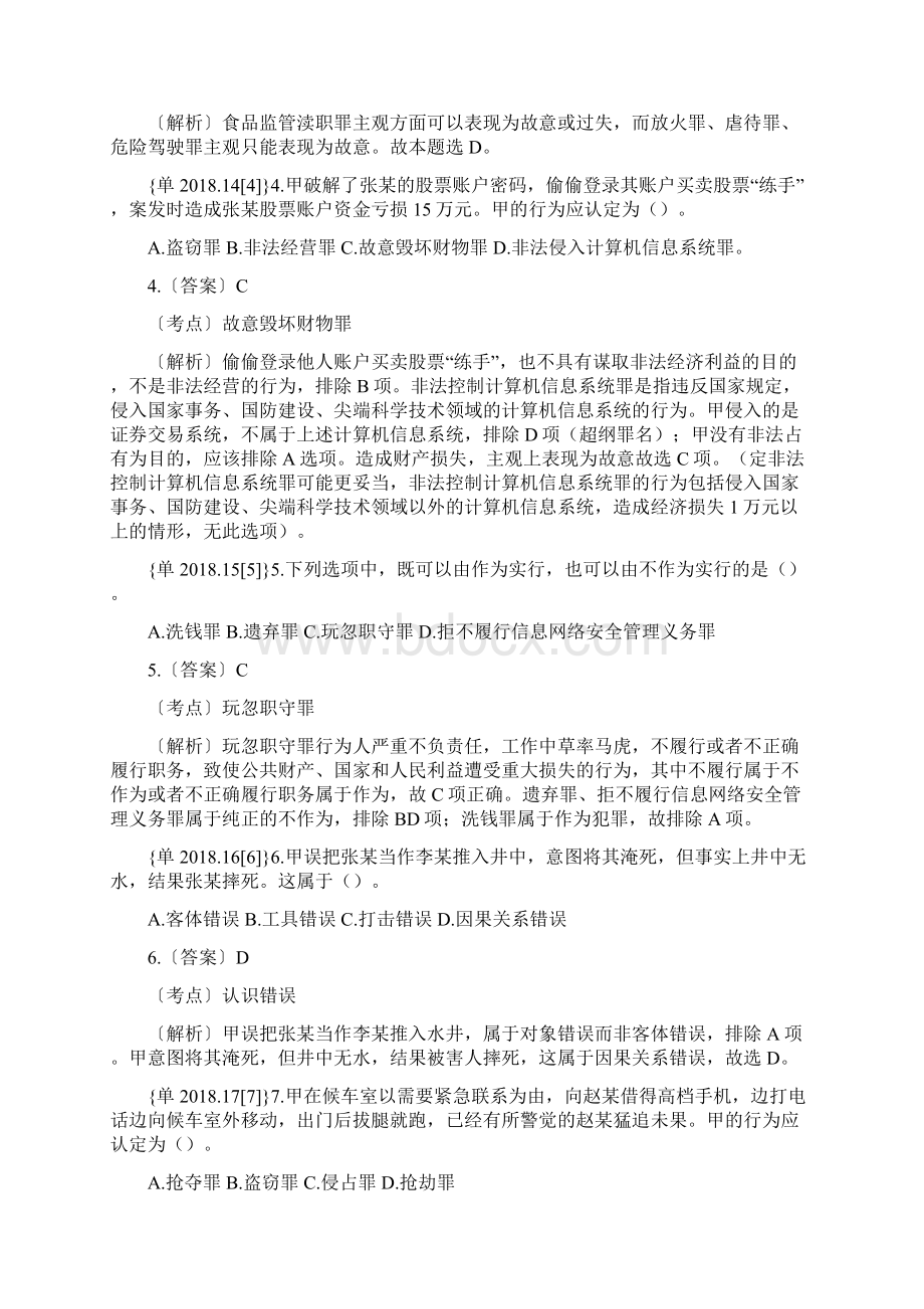 最新法律硕士法学专业基础课真题及答案解析.docx_第2页