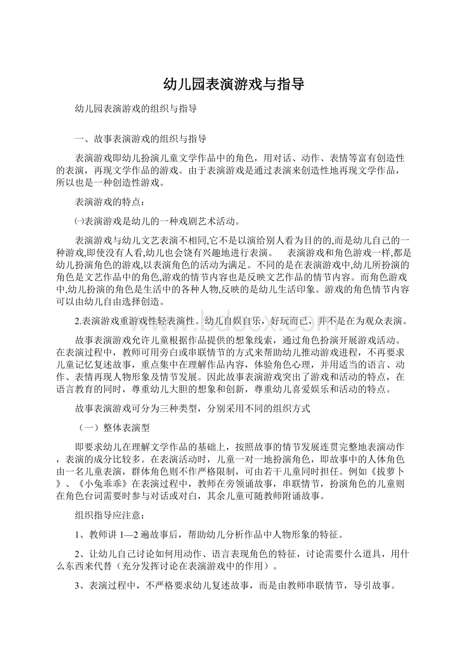 幼儿园表演游戏与指导Word格式.docx_第1页