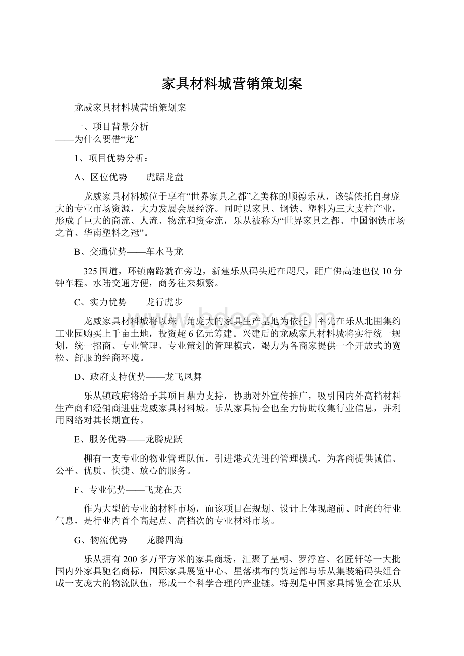 家具材料城营销策划案.docx