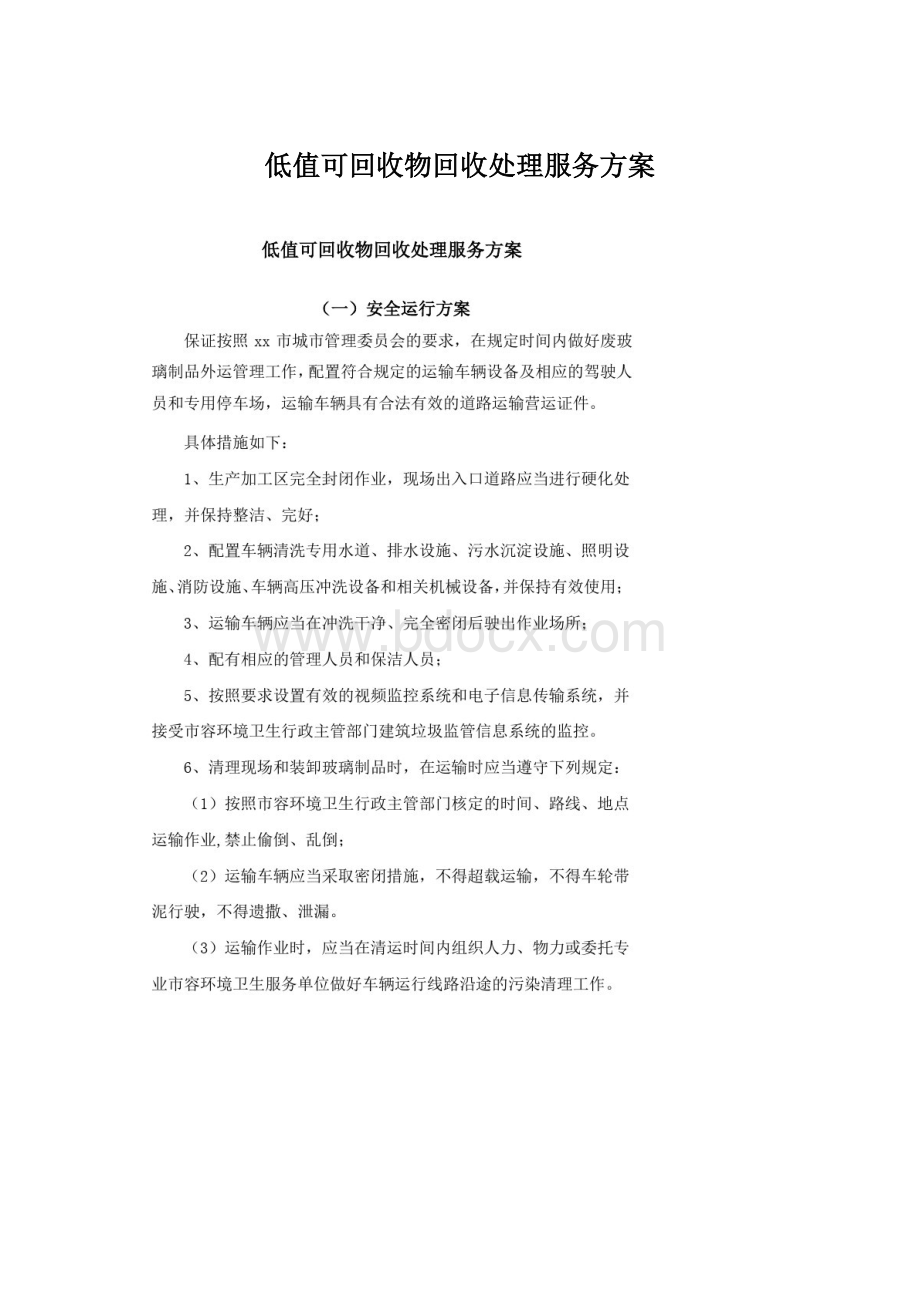 低值可回收物回收处理服务方案.docx