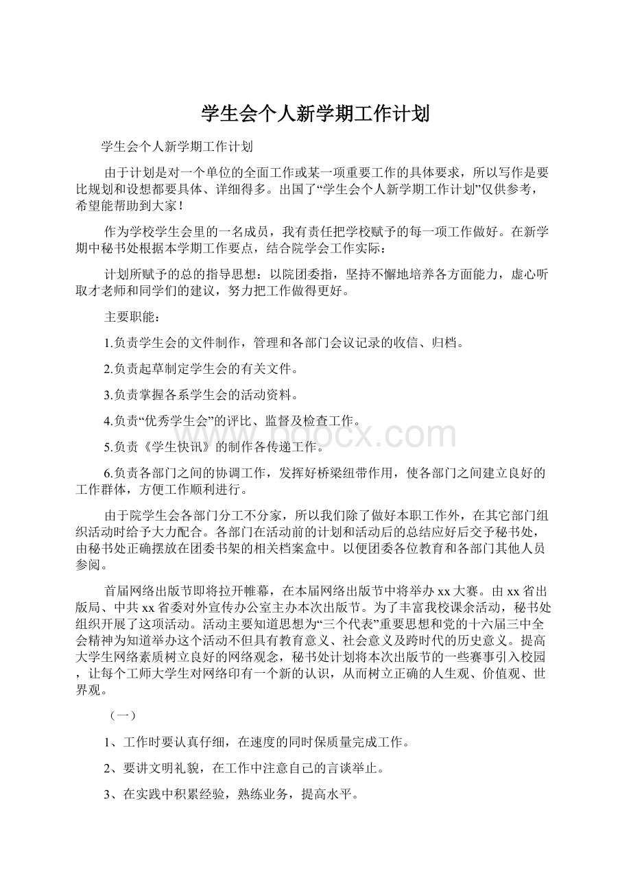 学生会个人新学期工作计划.docx