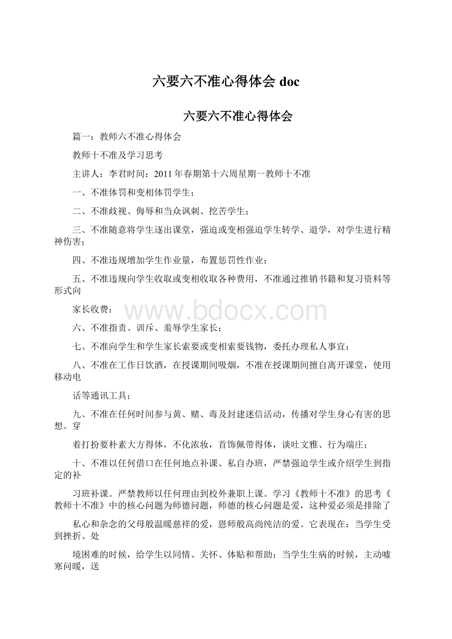 六要六不准心得体会doc.docx_第1页