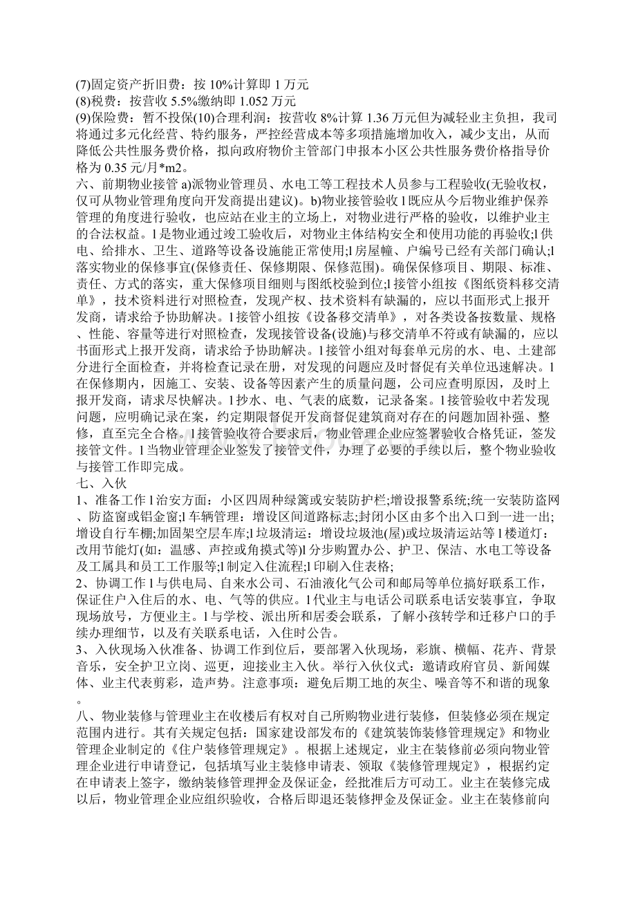 物业管理策划方案范本文档格式.docx_第2页