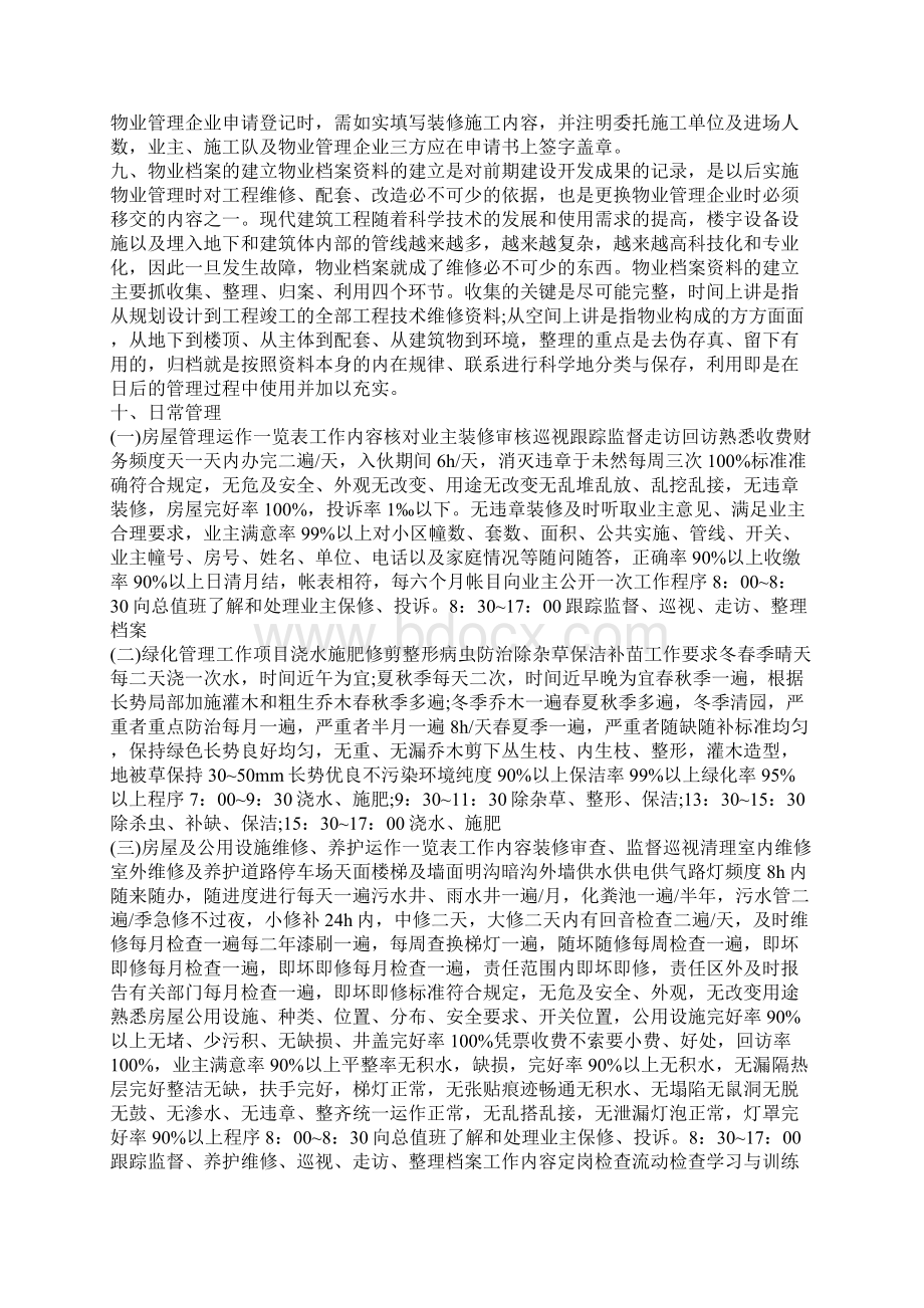 物业管理策划方案范本文档格式.docx_第3页