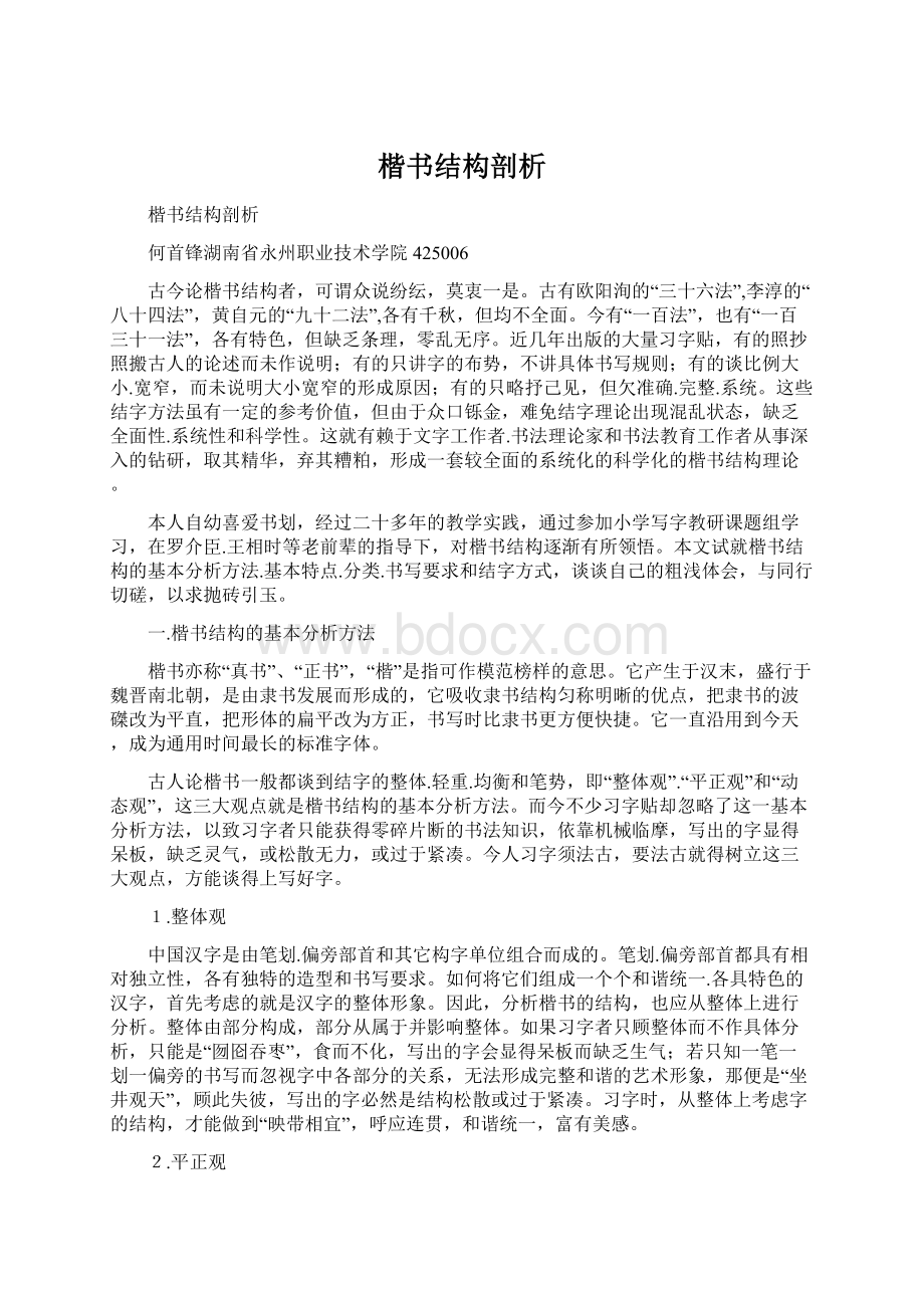 楷书结构剖析文档格式.docx_第1页