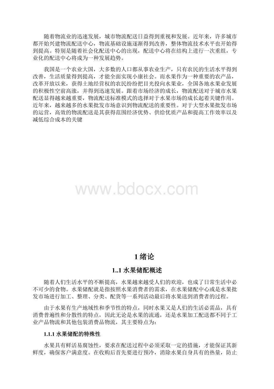 水果配送中心运作优化方案.docx_第2页