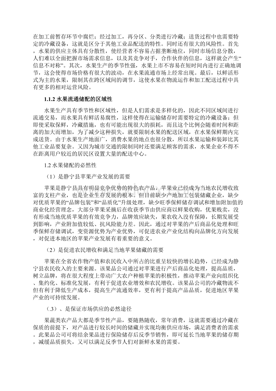 水果配送中心运作优化方案.docx_第3页