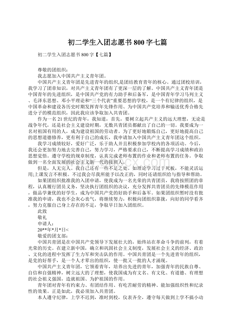 初二学生入团志愿书800字七篇.docx_第1页