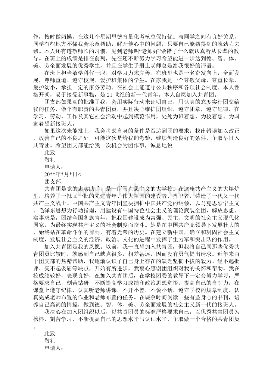 初二学生入团志愿书800字七篇.docx_第2页