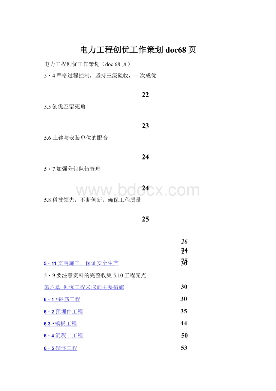 电力工程创优工作策划doc68页Word文档格式.docx_第1页