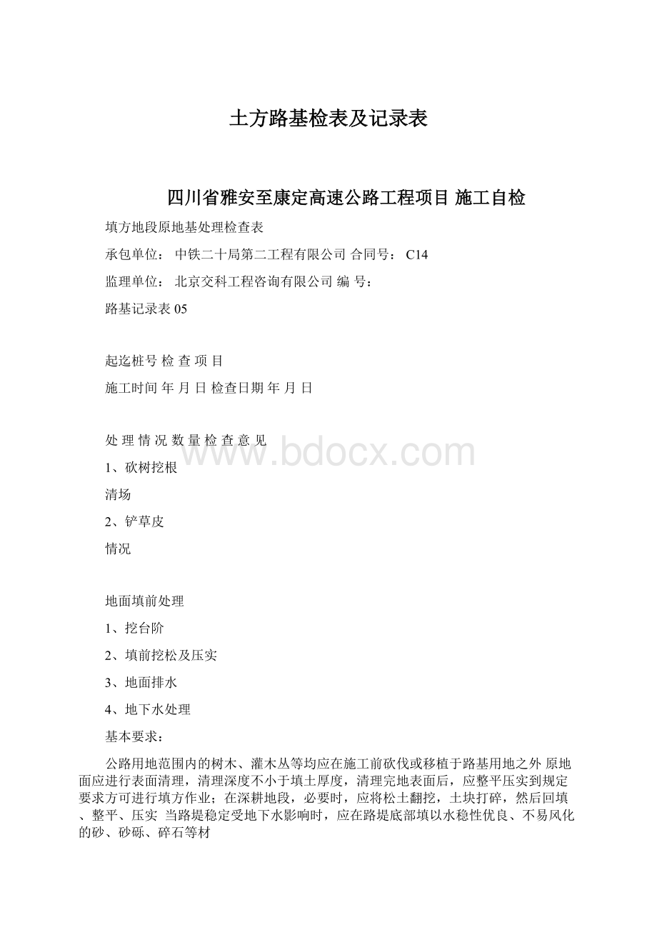 土方路基检表及记录表Word文件下载.docx