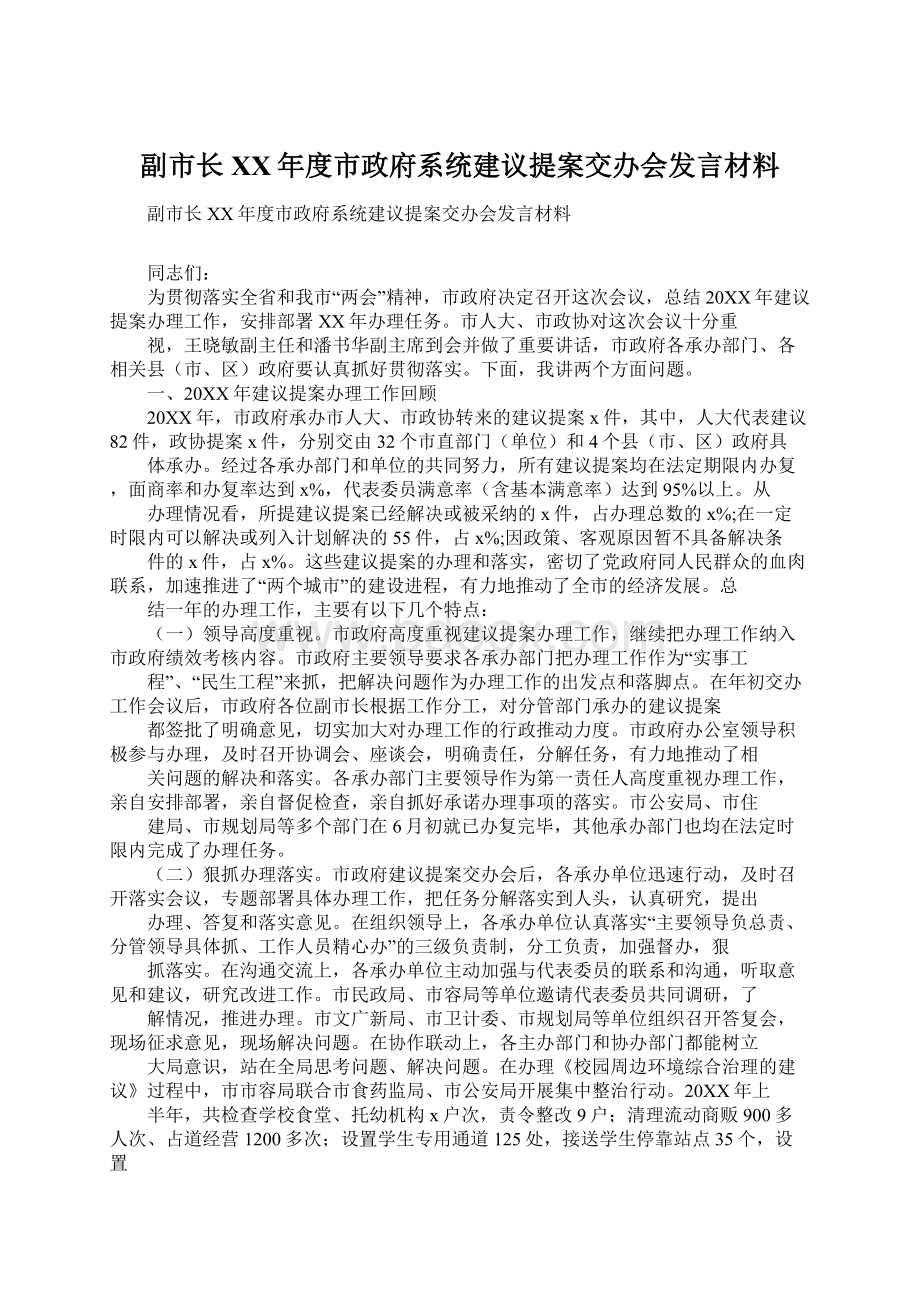 副市长XX年度市政府系统建议提案交办会发言材料Word文档格式.docx