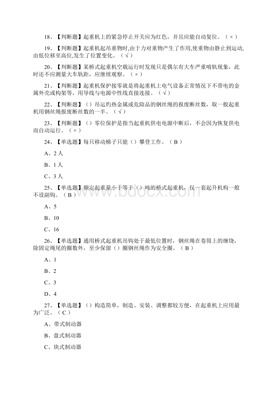 全考点起重机司机限桥式起重机模拟考试附答案Word格式文档下载.docx_第2页