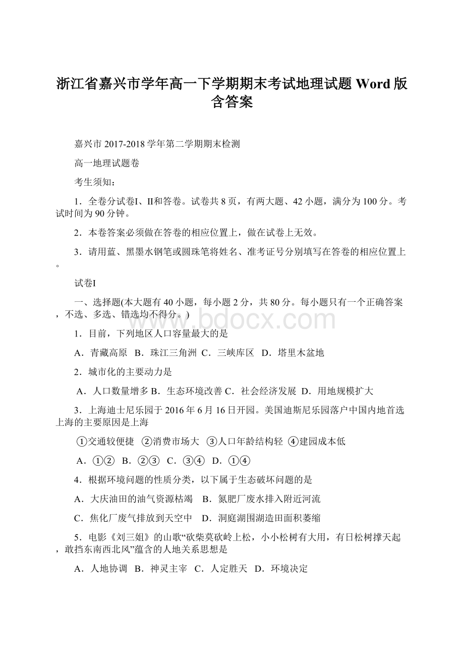 浙江省嘉兴市学年高一下学期期末考试地理试题 Word版含答案Word格式文档下载.docx