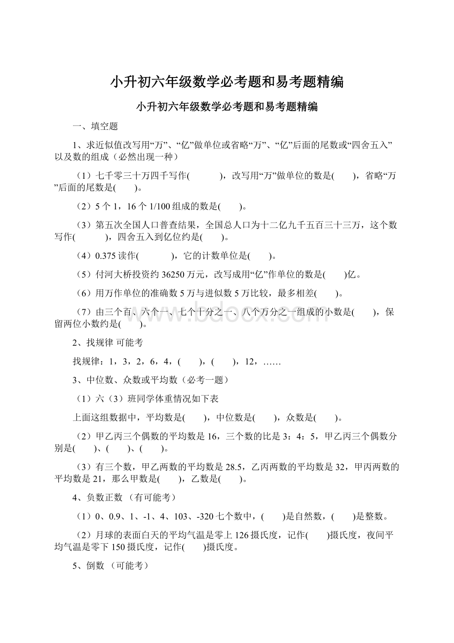 小升初六年级数学必考题和易考题精编.docx