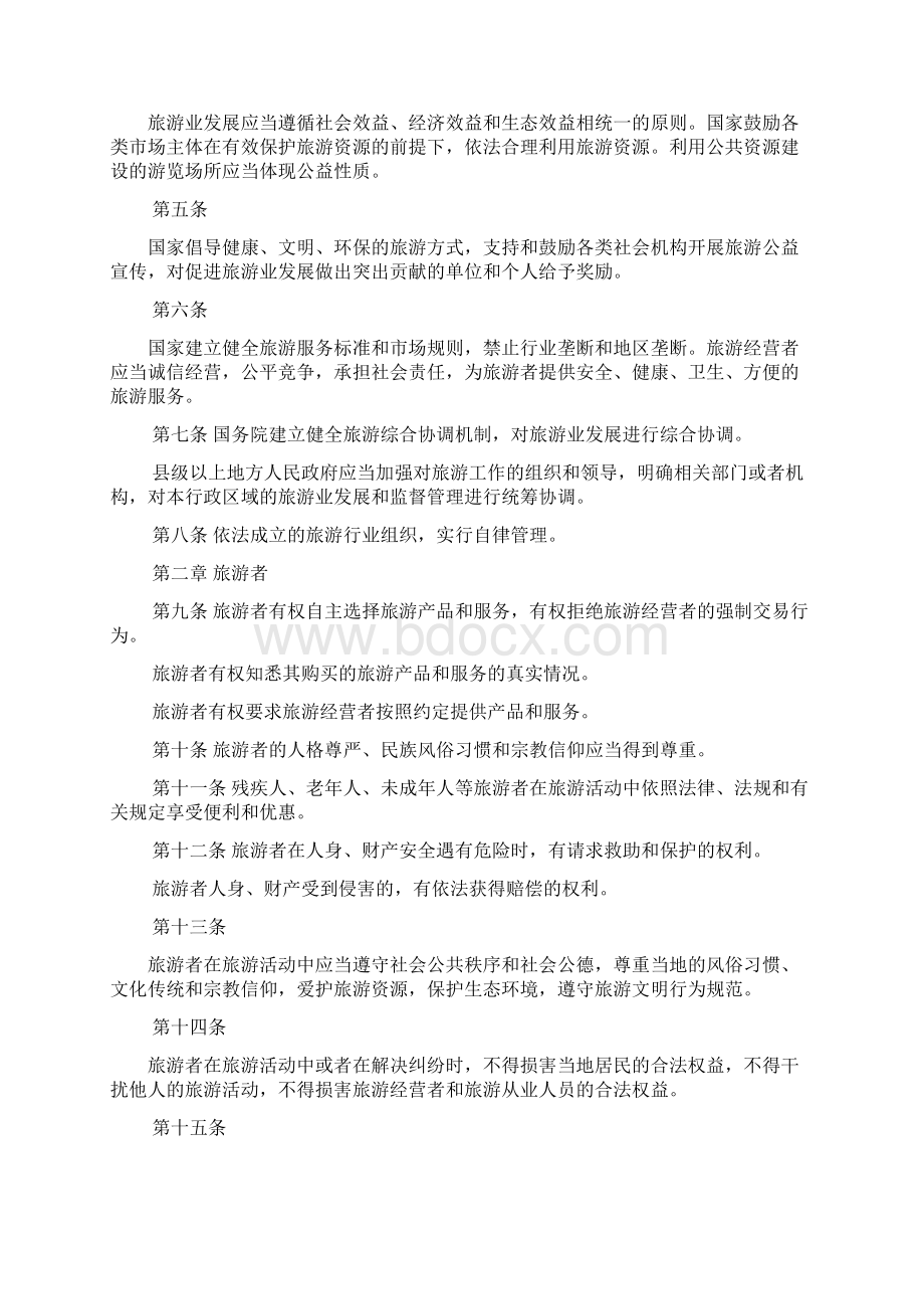 中华人民共和国旅游法修正版Word下载.docx_第2页