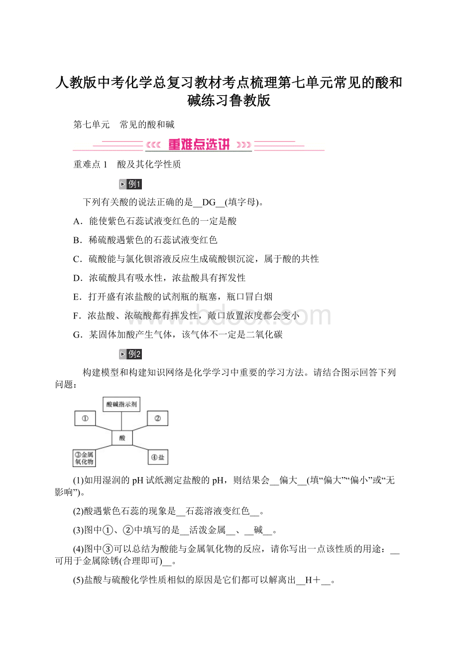 人教版中考化学总复习教材考点梳理第七单元常见的酸和碱练习鲁教版Word格式.docx_第1页