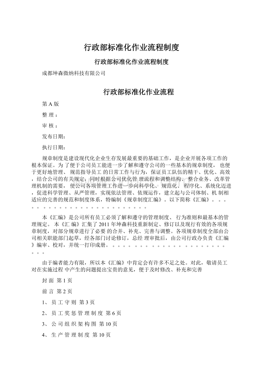 行政部标准化作业流程制度Word格式文档下载.docx