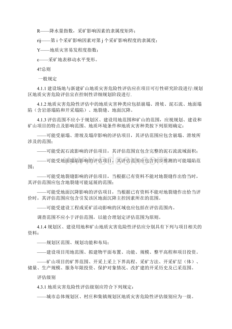 地质灾害危险性评估规范Word格式文档下载.docx_第3页