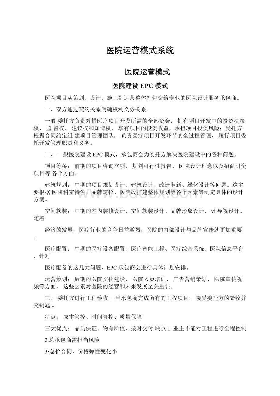 医院运营模式系统.docx