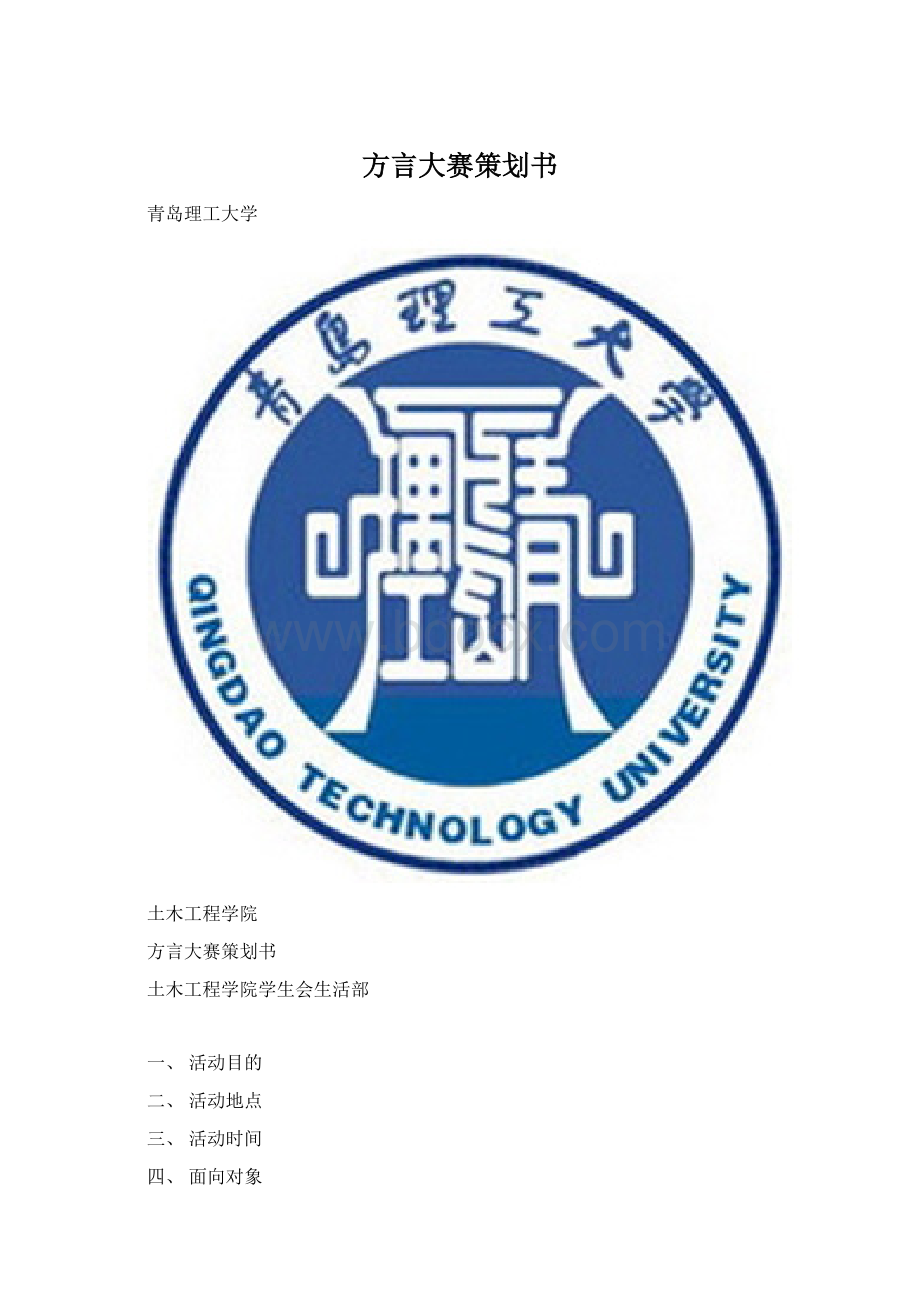 方言大赛策划书.docx_第1页