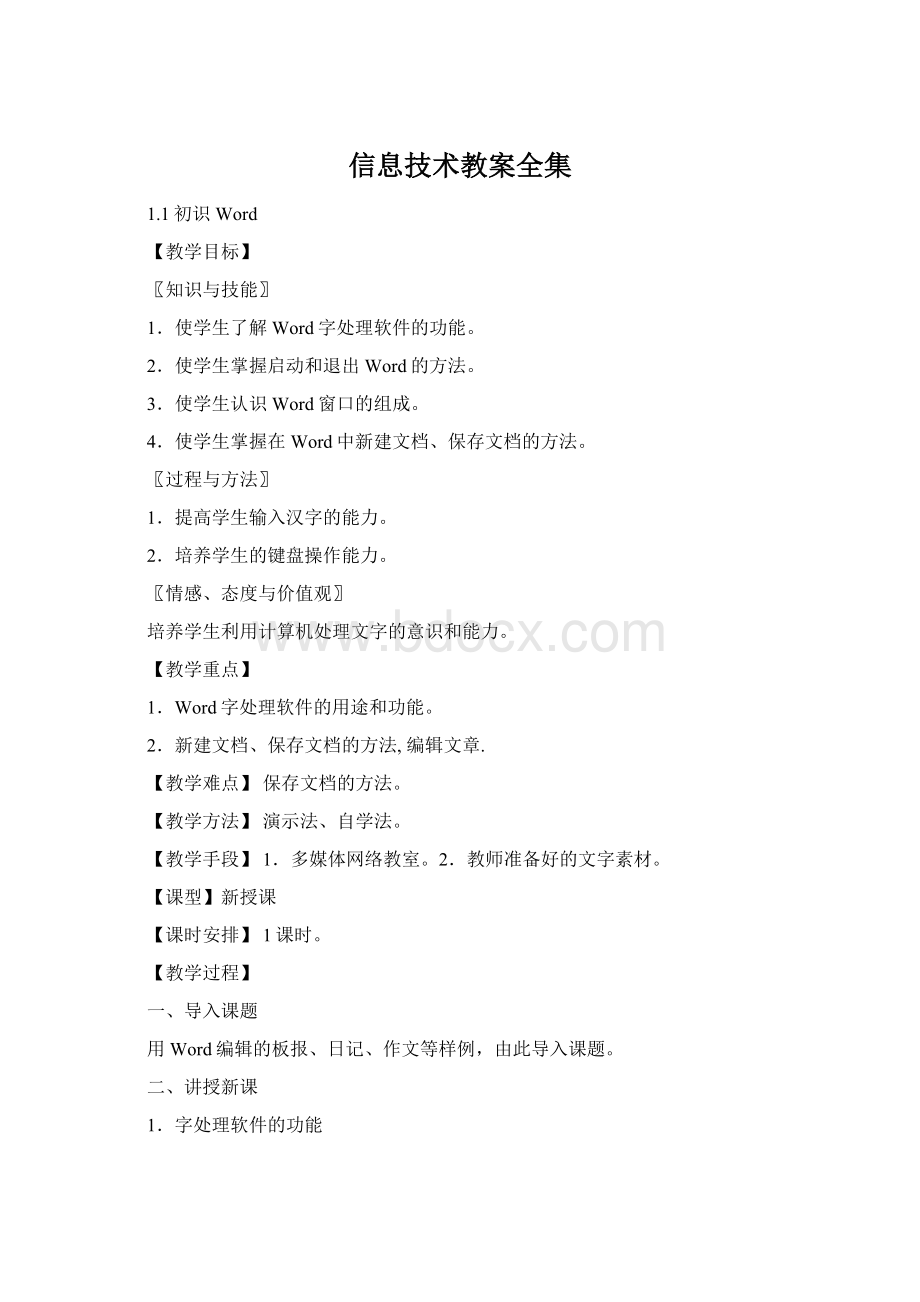 信息技术教案全集Word文档格式.docx