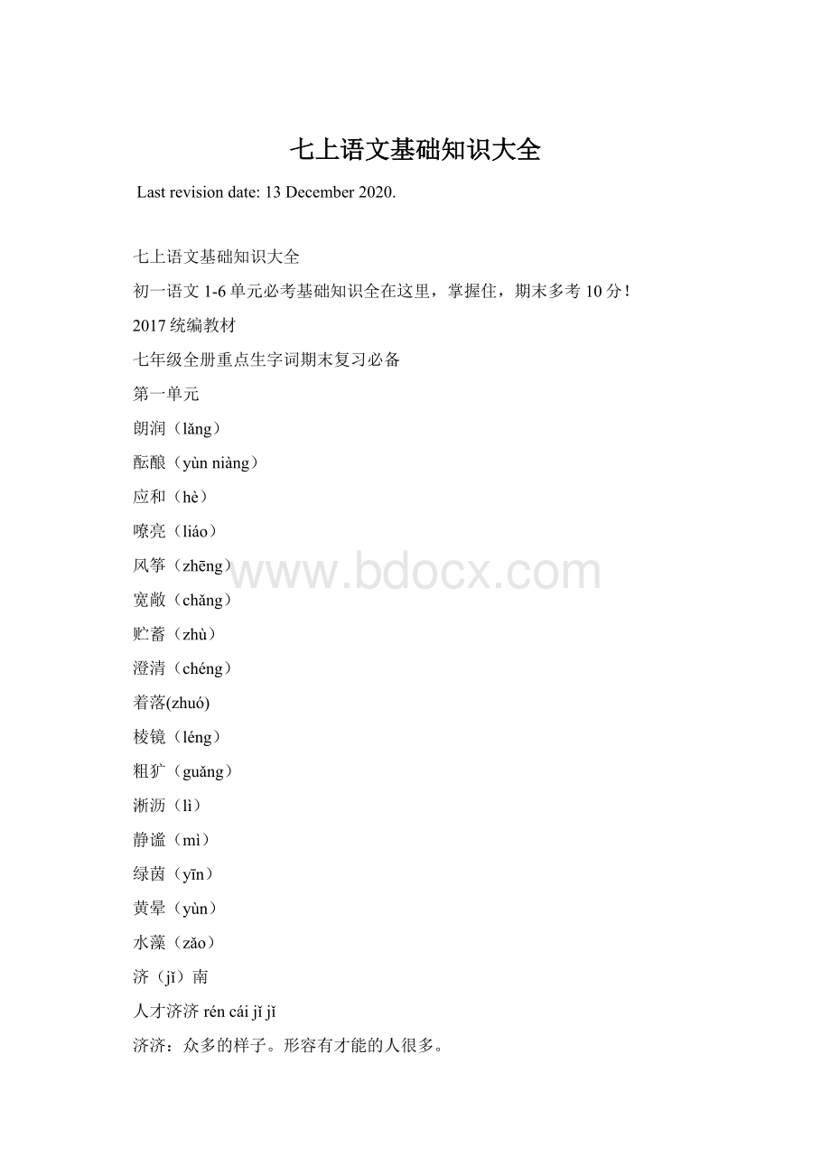 七上语文基础知识大全.docx_第1页