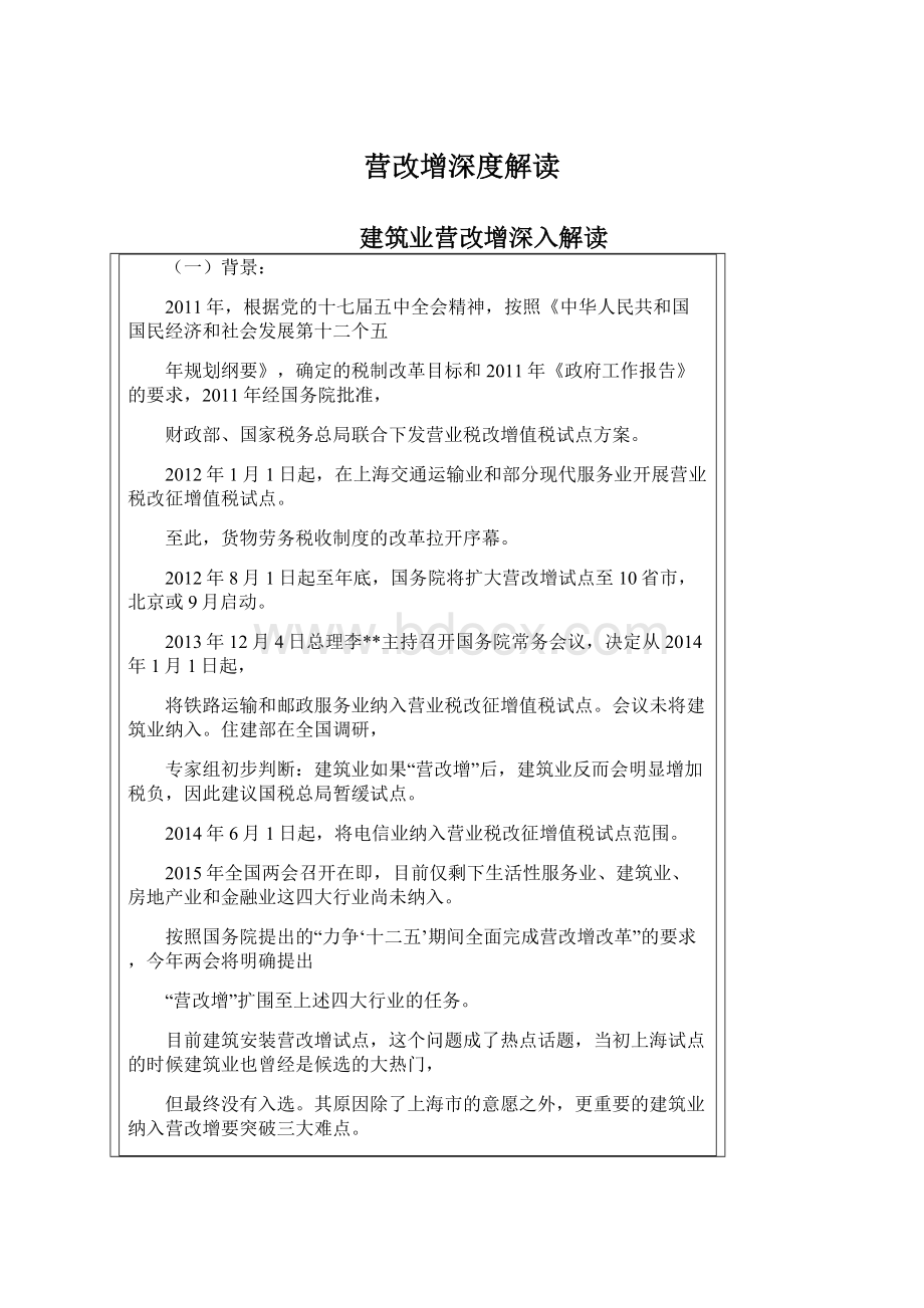 营改增深度解读.docx_第1页